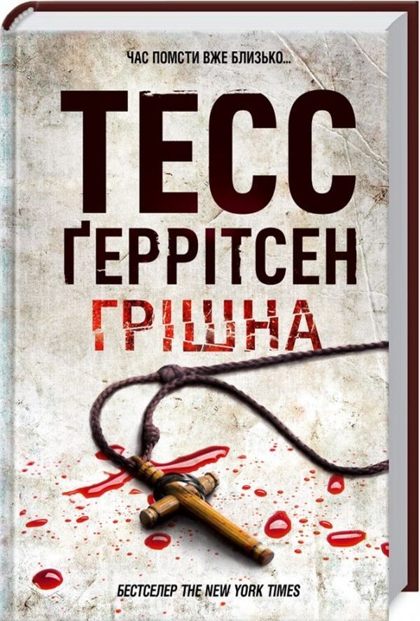 Sinful.Book 3 / Грiшна. Книга 3 Tess Gerritsen / Тесс Геррітсен 9786171268470-2