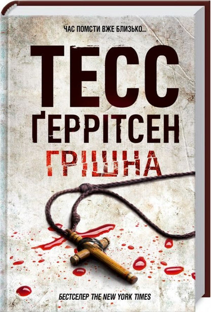 Sinful.Book 3 / Грiшна. Книга 3 Tess Gerritsen / Тесс Геррітсен 9786171268470-2