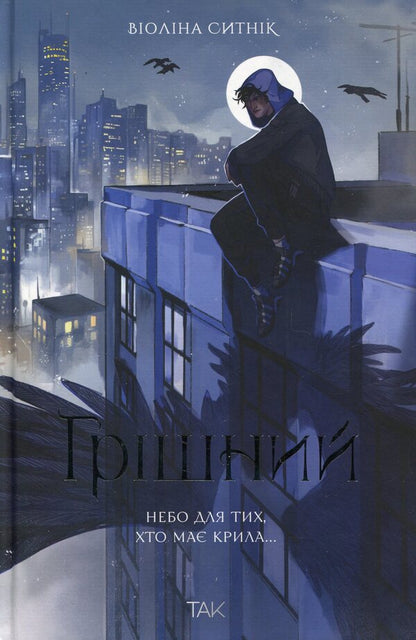 Sinful / Грішний Виолина Сытник 978-617-8501-08-2-1