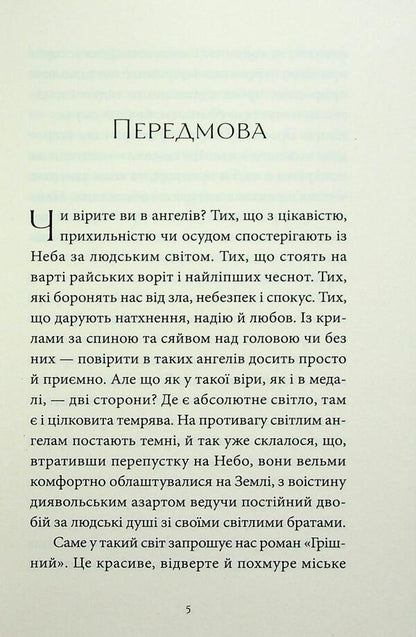 Sinful / Грішний Виолина Сытник 978-617-8501-08-2-4