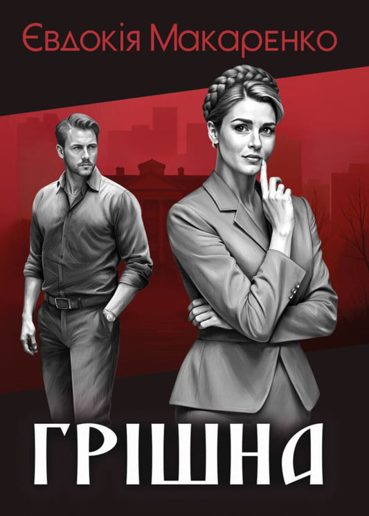 Sinful / Грішна Evdokiya Makarenko / Євдокія Макаренко 9786175601044-1