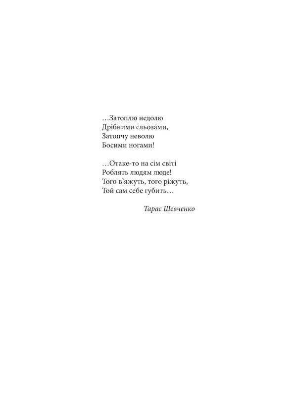Sinful / Грішна Evdokiya Makarenko / Євдокія Макаренко 9786175601044-3