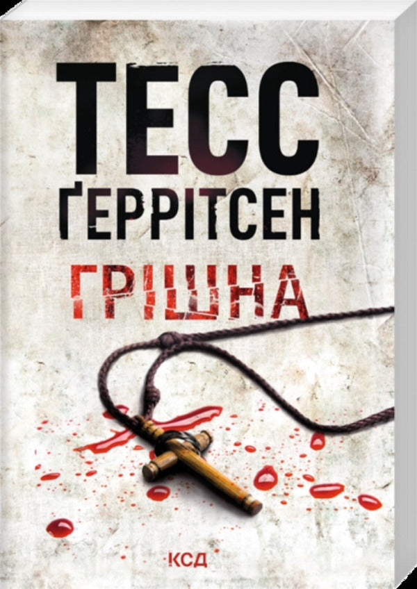 Sinful - Гршна Tess Gerritsen - Тесс Герртсен 9786171521193-1