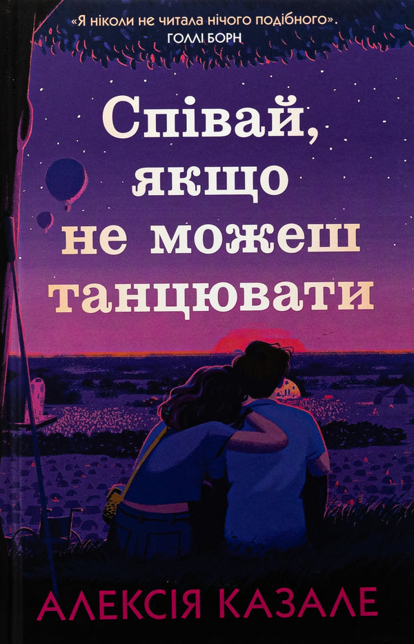 Sing If You Can't Dance / Співай, якщо не можеш танцювати Alexia Casal / Алексі Казале 9789669489166-1
