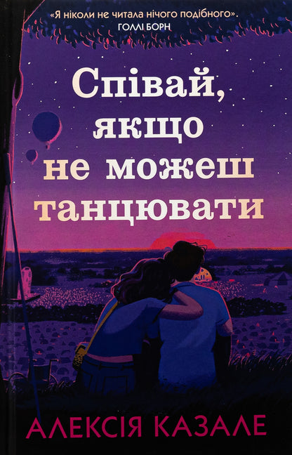 Sing If You Can't Dance / Співай, якщо не можеш танцювати Alexia Casal / Алексі Казале 9789669489166-1