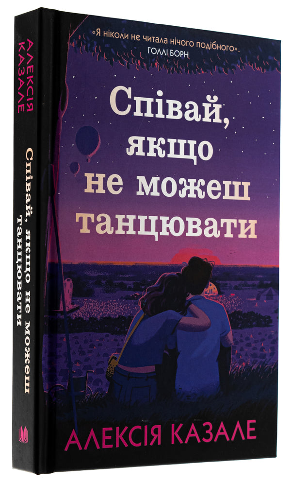 Sing If You Can't Dance / Співай, якщо не можеш танцювати Alexia Casal / Алексі Казале 9789669489166-3
