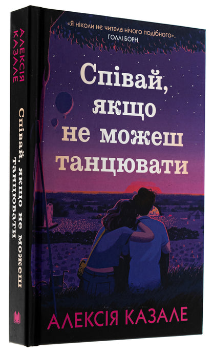 Sing If You Can't Dance / Співай, якщо не можеш танцювати Alexia Casal / Алексі Казале 9789669489166-3