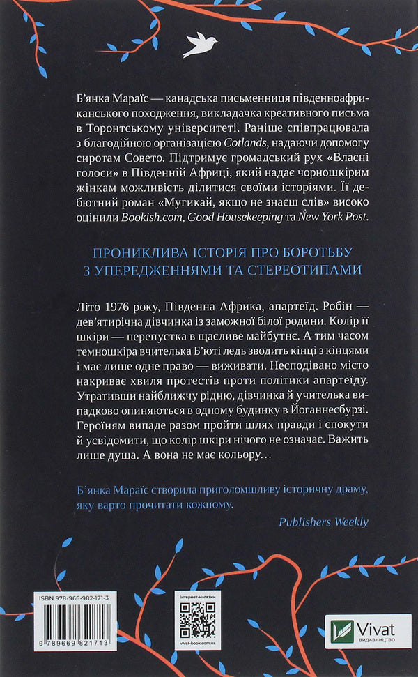 Sing if you don't know the words / Мугикай, якщо не знаєш слів Бьянка Мараис 978-966-982-171-3, 978-0-399-57506-8-2