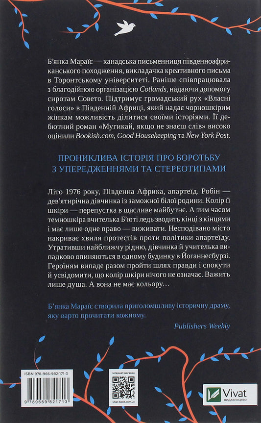 Sing if you don't know the words / Мугикай, якщо не знаєш слів Бьянка Мараис 978-966-982-171-3, 978-0-399-57506-8-2