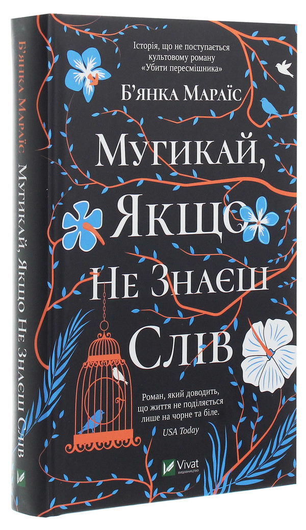 Sing if you don't know the words / Мугикай, якщо не знаєш слів Бьянка Мараис 978-966-982-171-3, 978-0-399-57506-8-3