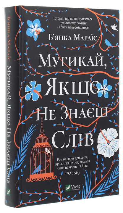 Sing if you don't know the words / Мугикай, якщо не знаєш слів Бьянка Мараис 978-966-982-171-3, 978-0-399-57506-8-3