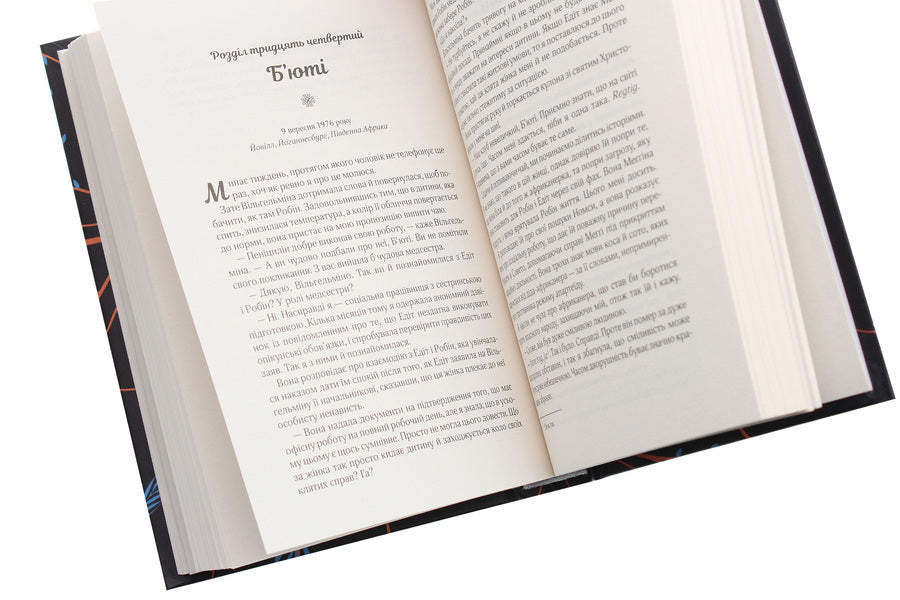 Sing if you don't know the words / Мугикай, якщо не знаєш слів Бьянка Мараис 978-966-982-171-3, 978-0-399-57506-8-5