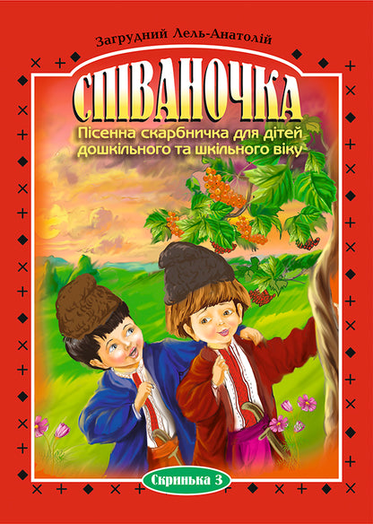 Singer A Song Box For Preschool And School-Age Children. Box 3 / Співаночка. Пісенна скарбничка для дітей дошкільного та шкільного віку. Скринька 3 Anatoly Zagrudny / Анатолий Загрудний 9789661000192-1