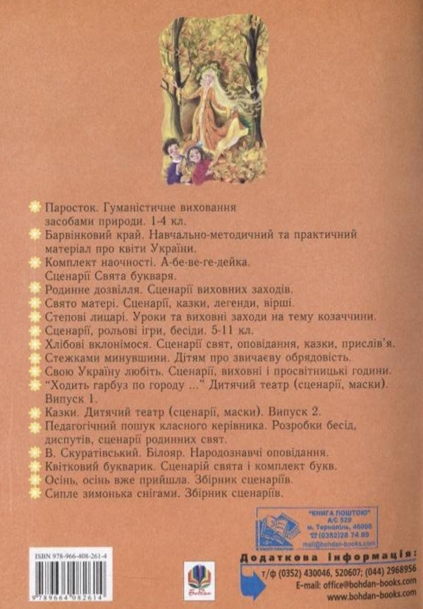 Singing Autumn / Співуча осінь Vera Paronova, Natalia Shevchenko / Віра Паронова, Наталія Шевченко 9789664082614-2