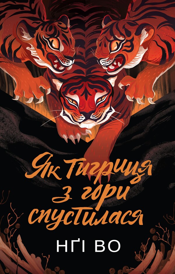 Singing Hills. Book 2. As The Tigress From The Mountain Went Down / Співучі Узгір’я. Книга 2. Як тигриця з гори спустилася NGOs / Ngi в 9786178287658-1