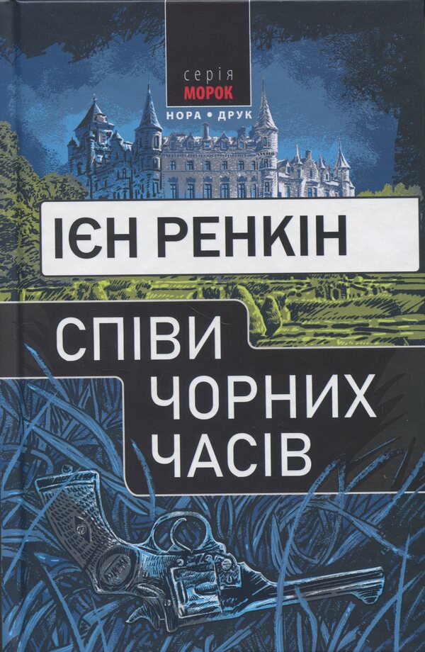Singing black times / Співи чорних часів Ян Рэнкин 9789666881598-1