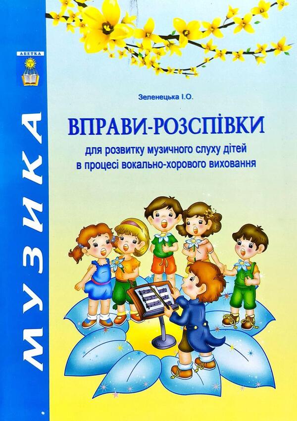 Singing exercises for the development of children's musical hearing in the process of vocal and choral education / Вправи-розспівки для розвитку музичного слуху дітей в процесі вокально-хорового виховання Ирина Зеленецкая 978-617-539-204-1-1