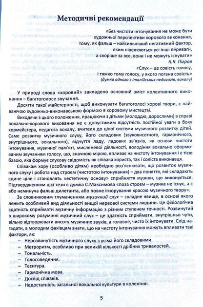 Singing exercises for the development of children's musical hearing in the process of vocal and choral education / Вправи-розспівки для розвитку музичного слуху дітей в процесі вокально-хорового виховання Ирина Зеленецкая 978-617-539-204-1-5