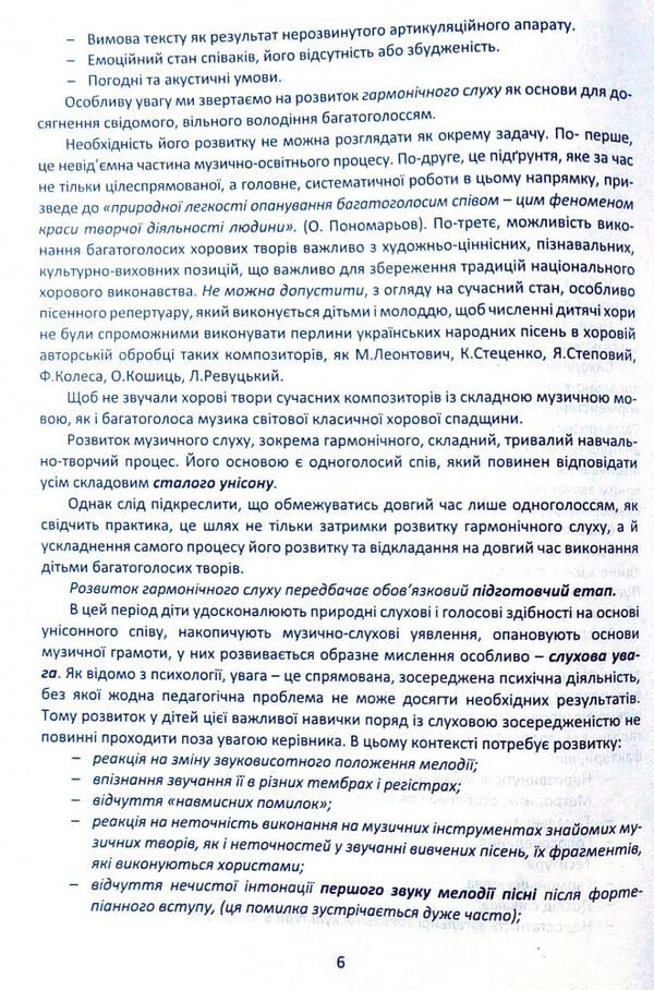 Singing exercises for the development of children's musical hearing in the process of vocal and choral education / Вправи-розспівки для розвитку музичного слуху дітей в процесі вокально-хорового виховання Ирина Зеленецкая 978-617-539-204-1-6