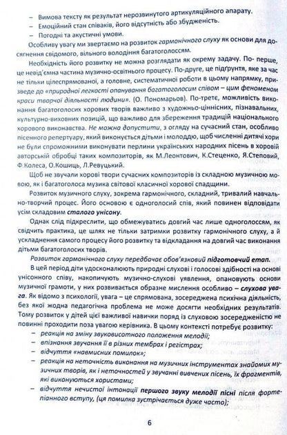 Singing exercises for the development of children's musical hearing in the process of vocal and choral education / Вправи-розспівки для розвитку музичного слуху дітей в процесі вокально-хорового виховання Ирина Зеленецкая 978-617-539-204-1-6