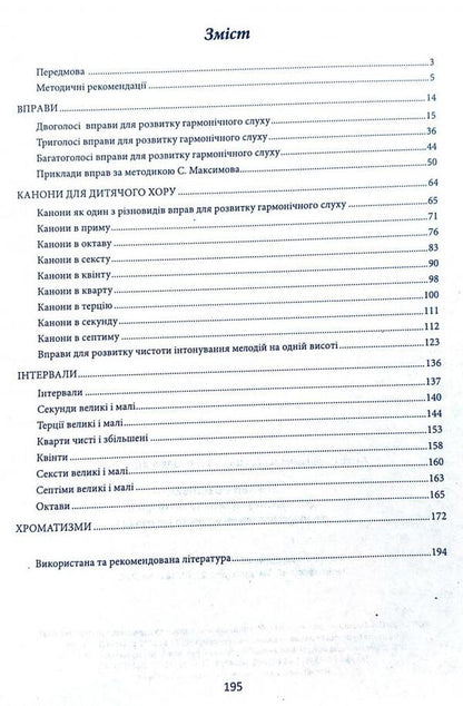 Singing exercises for the development of children's musical hearing in the process of vocal and choral education / Вправи-розспівки для розвитку музичного слуху дітей в процесі вокально-хорового виховання Ирина Зеленецкая 978-617-539-204-1-2