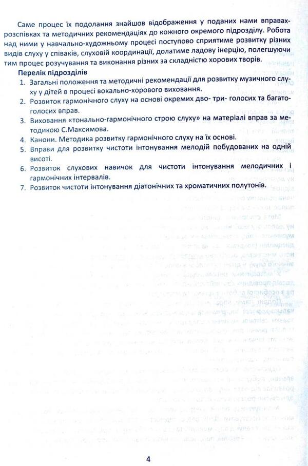 Singing exercises for the development of children's musical hearing in the process of vocal and choral education / Вправи-розспівки для розвитку музичного слуху дітей в процесі вокально-хорового виховання Ирина Зеленецкая 978-617-539-204-1-4