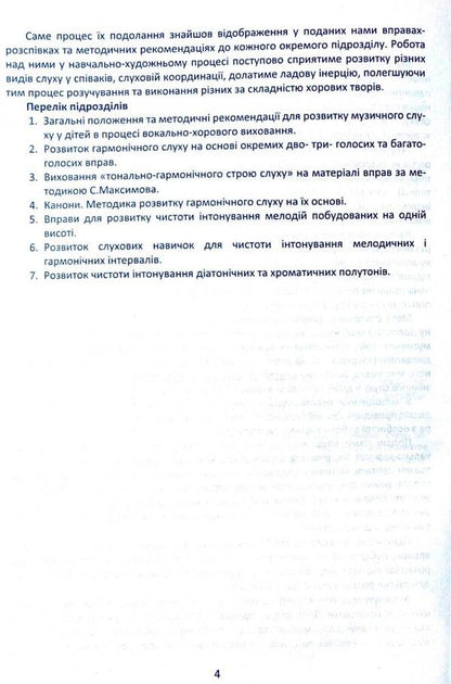 Singing exercises for the development of children's musical hearing in the process of vocal and choral education / Вправи-розспівки для розвитку музичного слуху дітей в процесі вокально-хорового виховання Ирина Зеленецкая 978-617-539-204-1-4