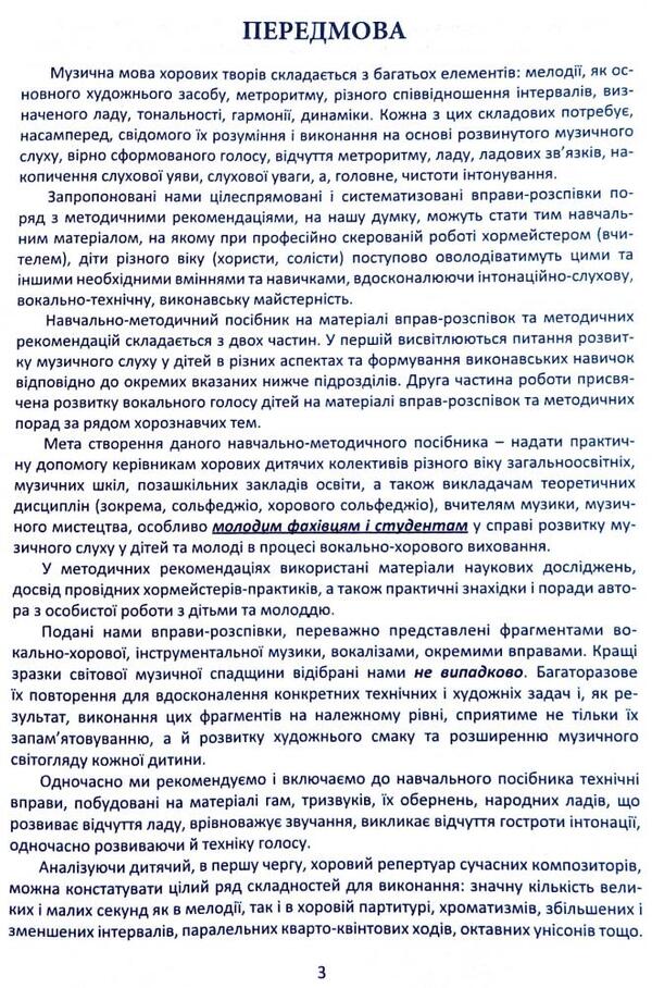 Singing exercises for the development of children's musical hearing in the process of vocal and choral education / Вправи-розспівки для розвитку музичного слуху дітей в процесі вокально-хорового виховання Ирина Зеленецкая 978-617-539-204-1-3