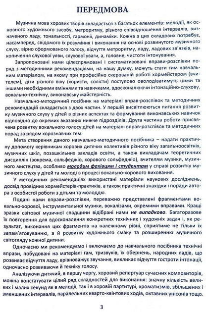 Singing exercises for the development of children's musical hearing in the process of vocal and choral education / Вправи-розспівки для розвитку музичного слуху дітей в процесі вокально-хорового виховання Ирина Зеленецкая 978-617-539-204-1-3