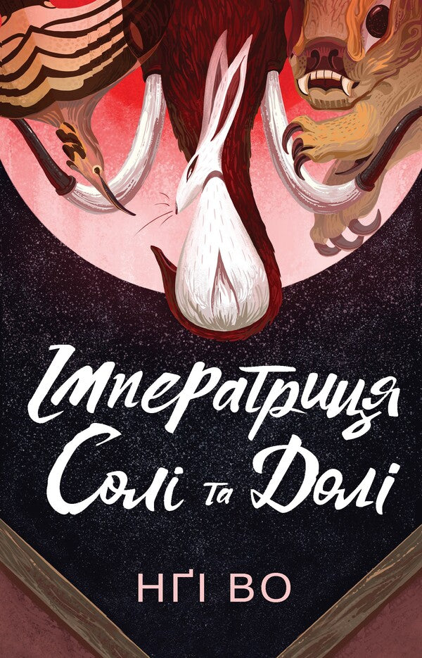 Singing hills. Book 1. Empress Salt and Fate / Співучі Узгір’я. Книга 1. Імператриця Солі Та Долі Нги Во 9786178287566-1