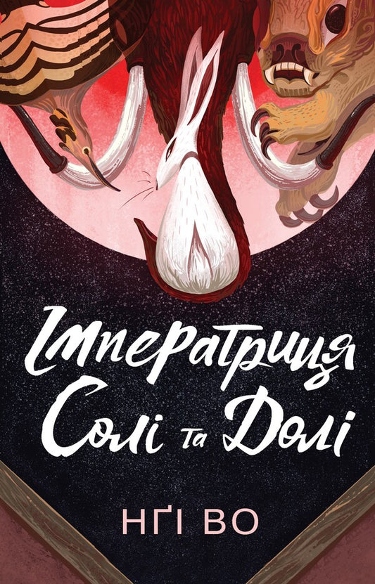 Singing hills. Book 1. Empress Salt and Fate / Співучі Узгір’я. Книга 1. Імператриця Солі Та Долі Нги Во 9786178287566-1