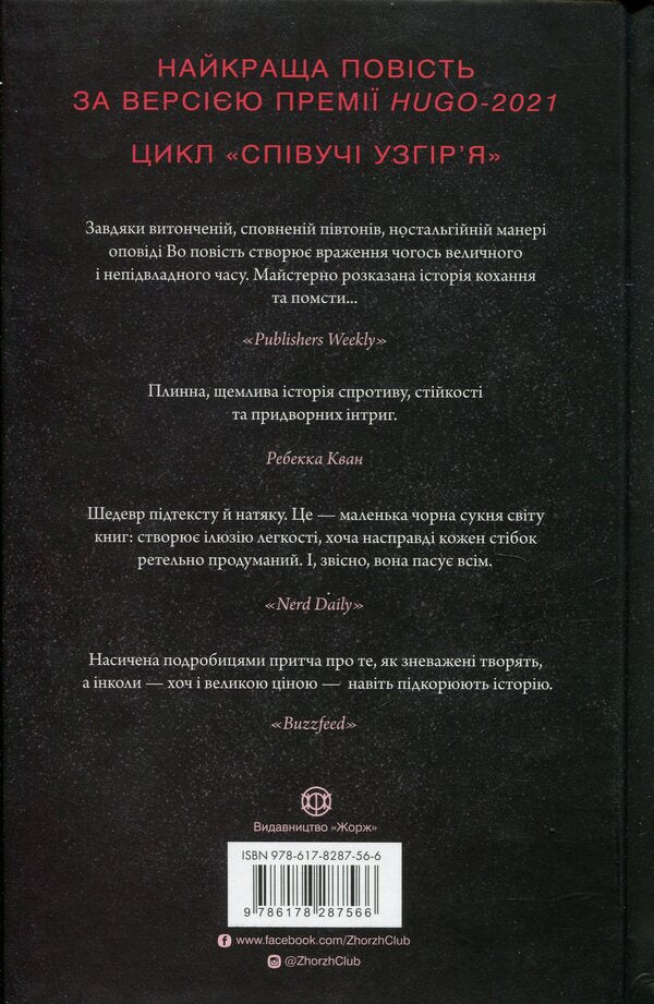 Singing hills. Book 1. Empress Salt and Fate / Співучі Узгір’я. Книга 1. Імператриця Солі Та Долі Нги Во 9786178287566-2