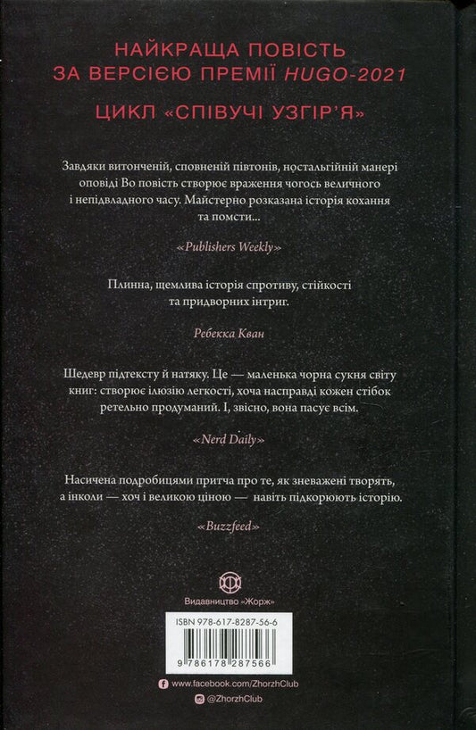 Singing hills. Book 1. Empress Salt and Fate / Співучі Узгір’я. Книга 1. Імператриця Солі Та Долі Нги Во 9786178287566-2