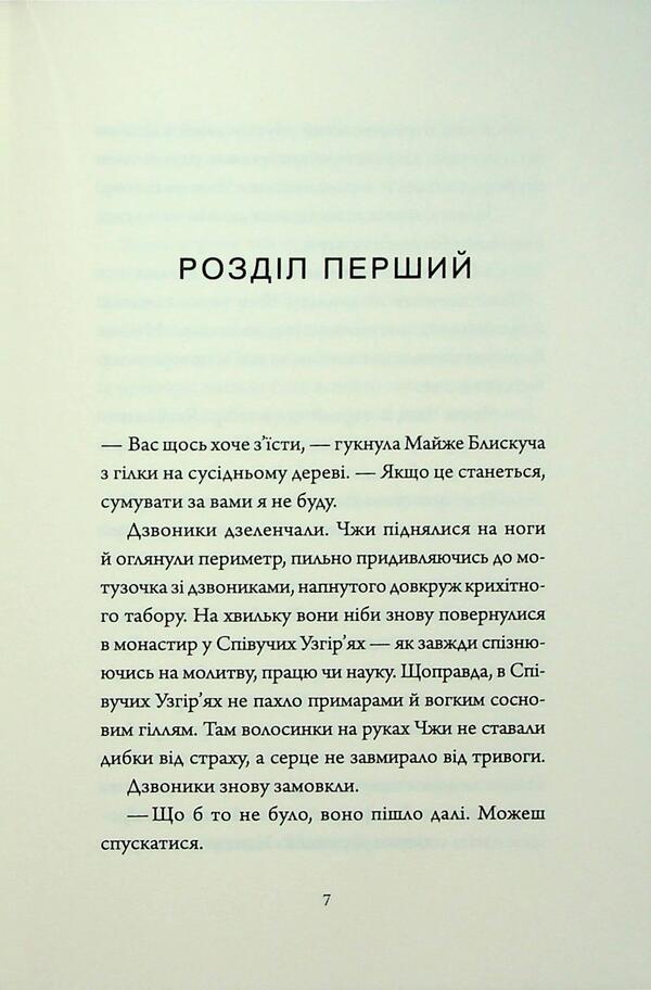 Singing hills. Book 1. Empress Salt and Fate / Співучі Узгір’я. Книга 1. Імператриця Солі Та Долі Нги Во 9786178287566-4