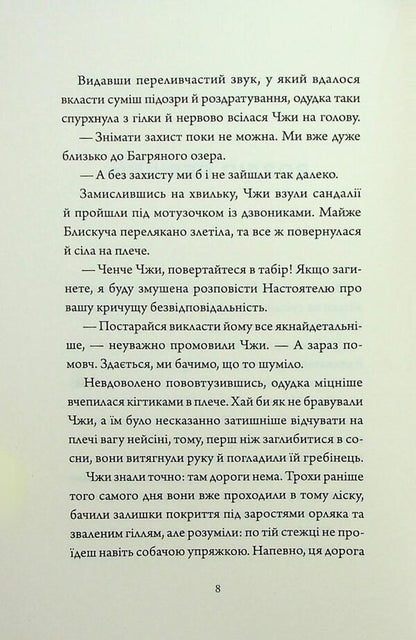 Singing hills. Book 1. Empress Salt and Fate / Співучі Узгір’я. Книга 1. Імператриця Солі Та Долі Нги Во 9786178287566-5