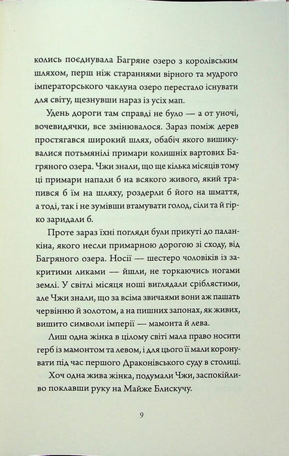 Singing hills. Book 1. Empress Salt and Fate / Співучі Узгір’я. Книга 1. Імператриця Солі Та Долі Нги Во 9786178287566-6