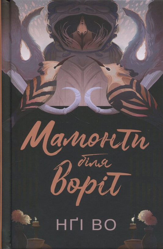 Singing hills. Book 4. Mammoths at the gate / Співучі Узгір’я. Книга 4. Мамонти біля воріт Нги Во 978-617-8287-90-0-1