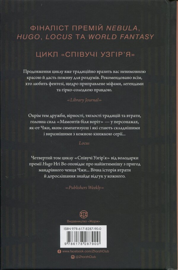 Singing hills. Book 4. Mammoths at the gate / Співучі Узгір’я. Книга 4. Мамонти біля воріт Нги Во 978-617-8287-90-0-2