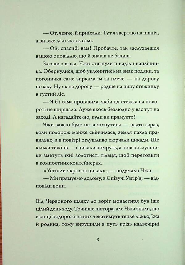 Singing hills. Book 4. Mammoths at the gate / Співучі Узгір’я. Книга 4. Мамонти біля воріт Нги Во 978-617-8287-90-0-5