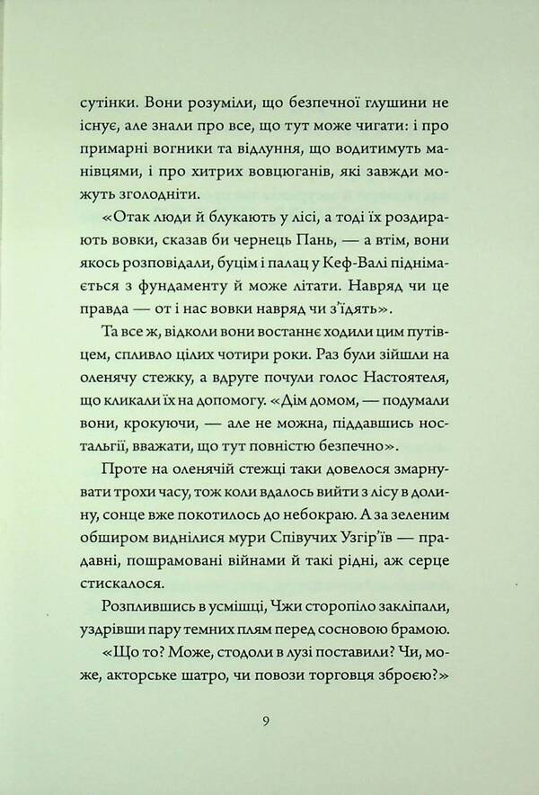 Singing hills. Book 4. Mammoths at the gate / Співучі Узгір’я. Книга 4. Мамонти біля воріт Нги Во 978-617-8287-90-0-6