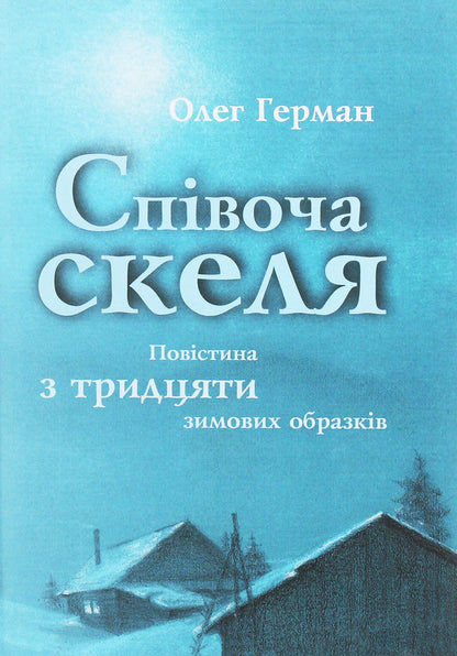 Singing rock / Співоча скеля Олег Герман 978-966-185-139-8-1