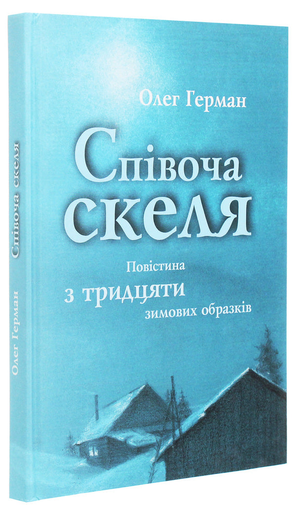 Singing rock / Співоча скеля Олег Герман 978-966-185-139-8-3