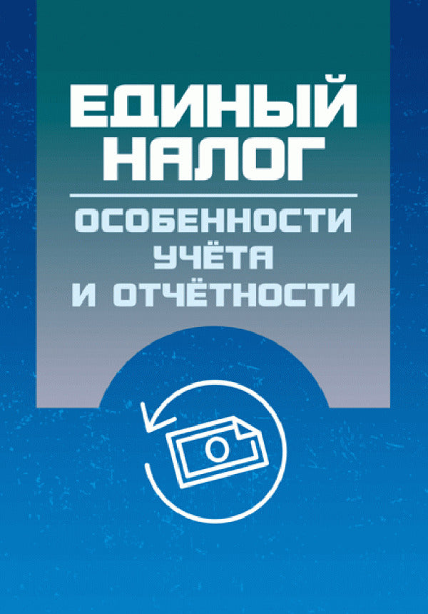 Single tax. Features of accounting and reporting / Единый налог. Особенности учета и отчетности Н. Кузьменко -1