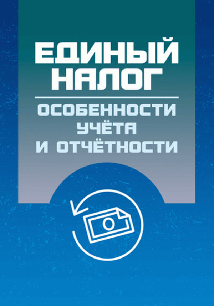 Single tax. Features of accounting and reporting / Единый налог. Особенности учета и отчетности Н. Кузьменко -1