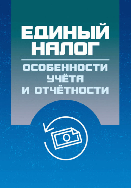 Single tax. Features of accounting and reporting / Единый налог. Особенности учета и отчетности Н. Кузьменко -1