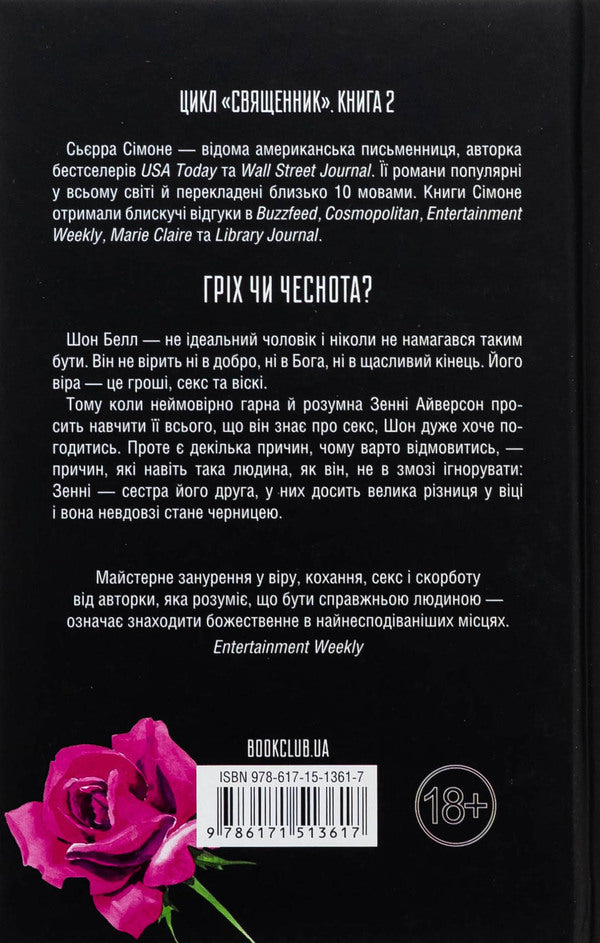 Sinner. Book 2 / Грішник. Книга 2 Sierra Simone / Сьєрра Сімоне 9786171513617-2