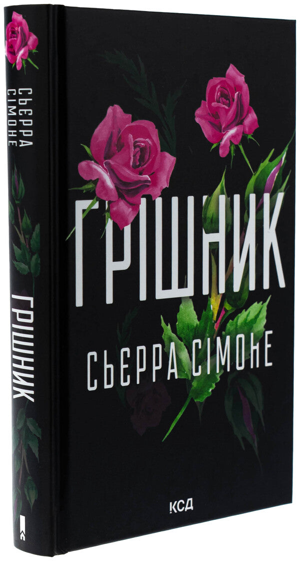 Sinner. Book 2 / Грішник. Книга 2 Sierra Simone / Сьєрра Сімоне 9786171513617-3