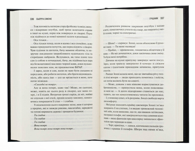 Sinner. Book 2 / Грішник. Книга 2 Sierra Simone / Сьєрра Сімоне 9786171513617-5