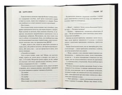 Sinner. Book 2 / Грішник. Книга 2 Sierra Simone / Сьєрра Сімоне 9786171513617-5