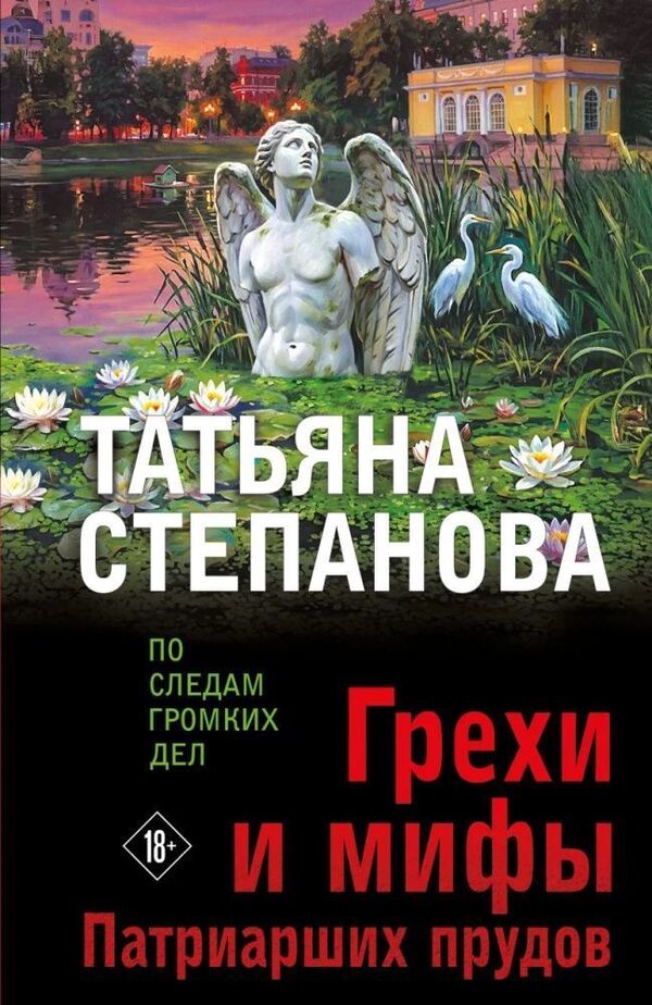 Sins And Myths - Грехи и мифы Tatiana Stepanova - Татьяна Степанова Does not apply-1